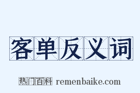客单反义词是什么意思的图片